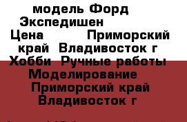 модель Форд -98 Экспедишен  ( 1:32 ) › Цена ­ 300 - Приморский край, Владивосток г. Хобби. Ручные работы » Моделирование   . Приморский край,Владивосток г.